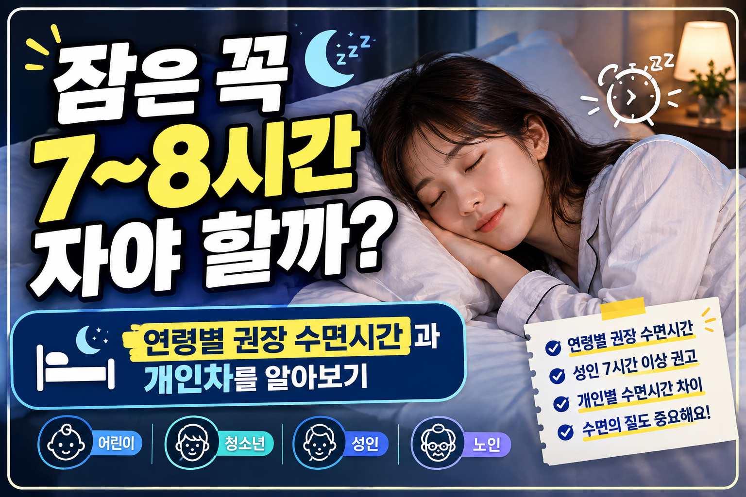 잠은 꼭 7~8시간 자야 할까? 연령별 권장 수면시간과 개인차 알아보기