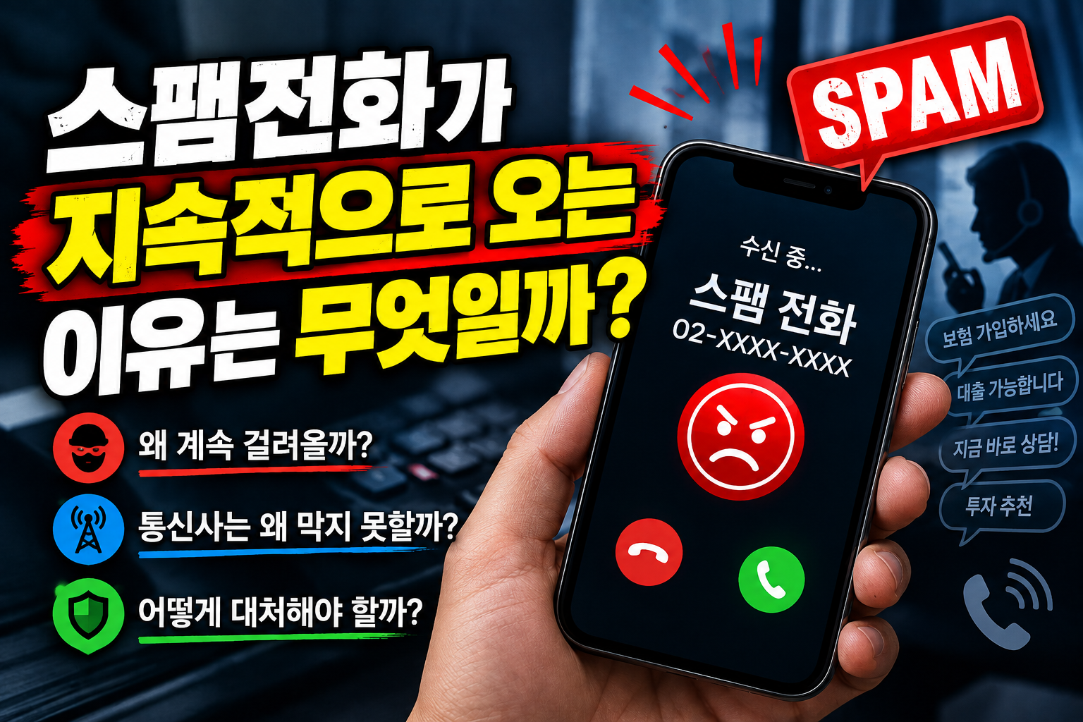 스팸전화가 지속적으로 오는 이유는 무엇일까? 왜 차단해도 계속 걸려올까?
