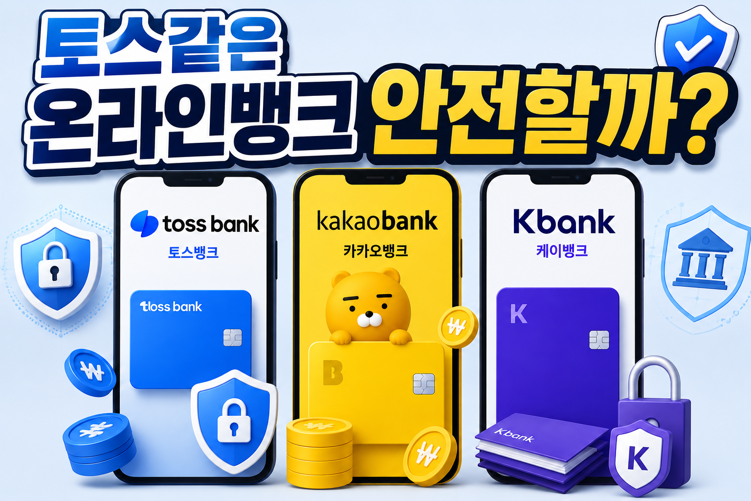 토스 같은 온라인뱅크 안전할까? 인터넷은행의 보안과 예금자보호 알아보기