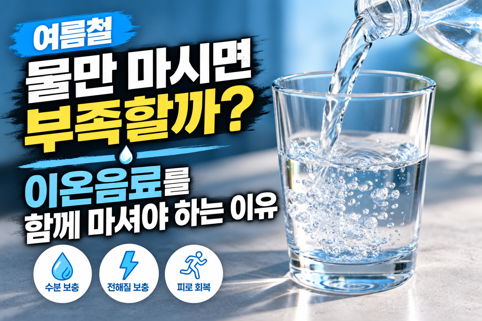 여름철 물만 마시면 부족할까? 이온음료를 함께 마셔야 하는 이유