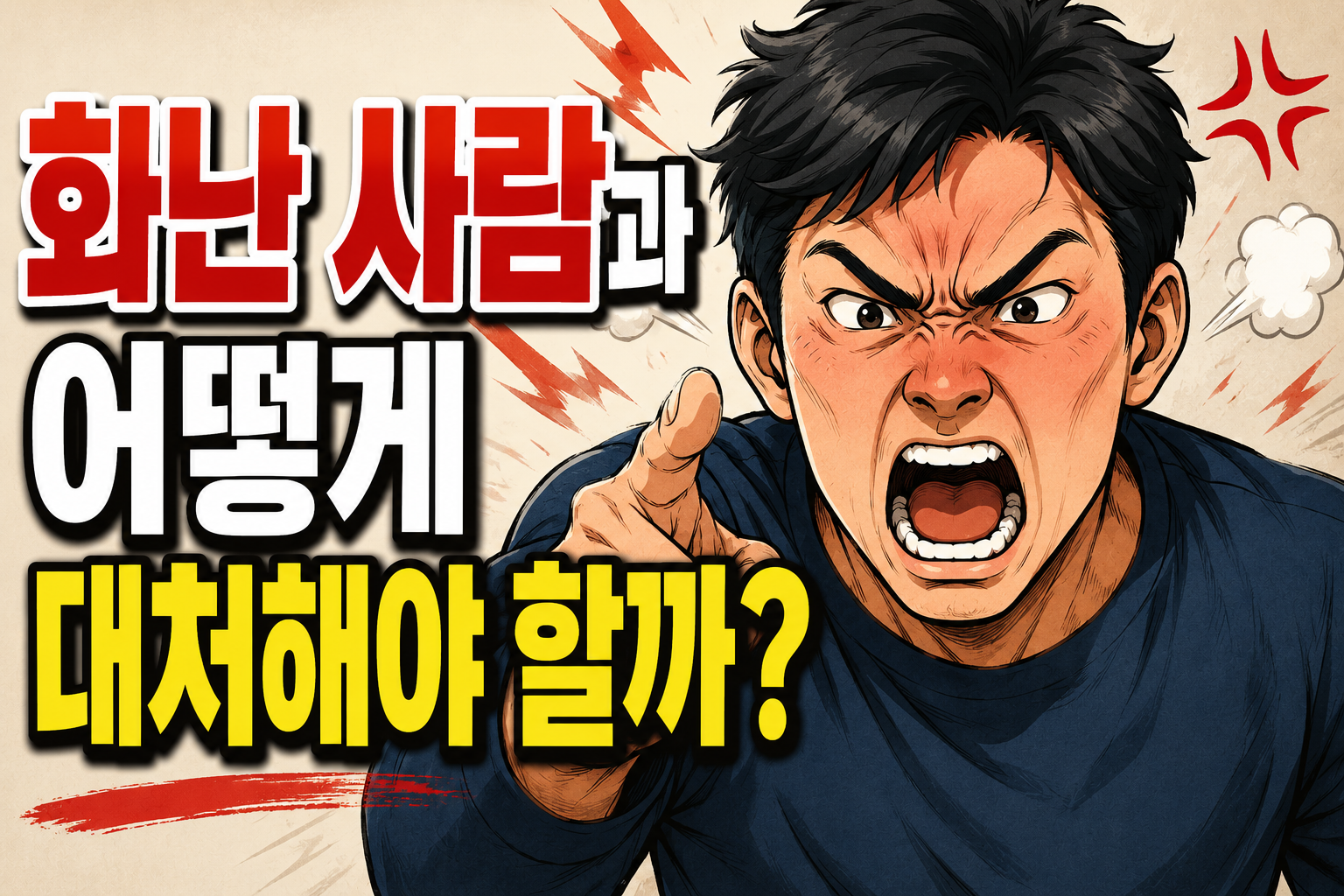 화난 사람과 어떻게 대처해야 할까? 직장·가족·폭언 상황별 대응 방법
