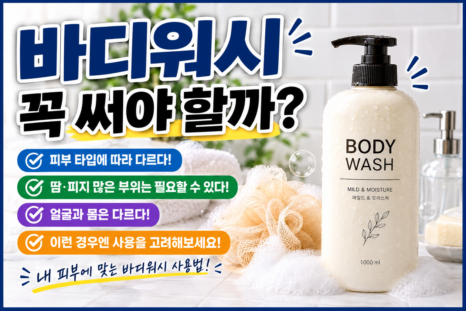 바디워시 꼭 써야 할까? 피부 타입과 땀·피지에 따라 달라지는 사용법